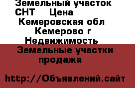 Земельный участок (СНТ) › Цена ­ 220 000 - Кемеровская обл., Кемерово г. Недвижимость » Земельные участки продажа   